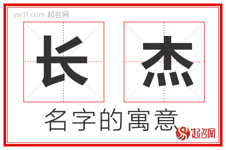 长杰的名字解释