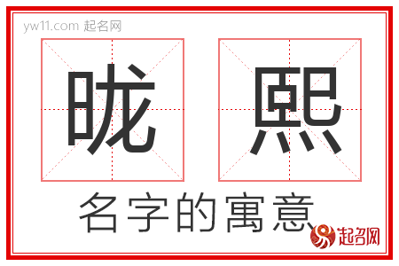 昽熙的名字含义