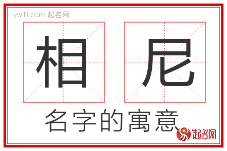 相尼的名字含义