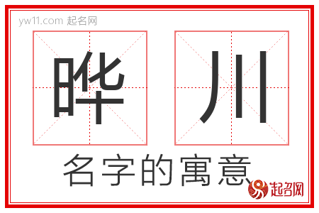 晔川的名字含义