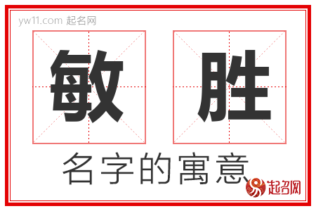 敏胜的名字含义