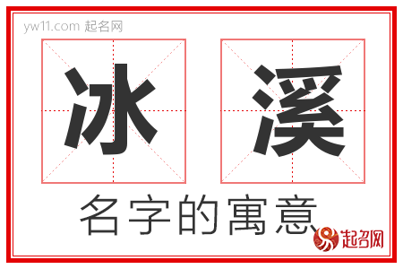 冰溪的名字寓意