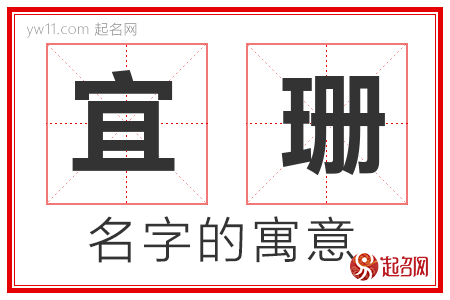 宜珊的名字寓意