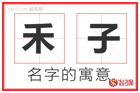 禾子的名字含义