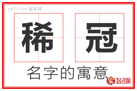 稀冠的名字含义