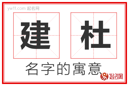 建杜的名字含义