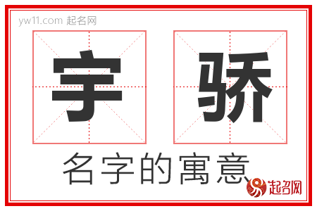 宇骄的名字含义