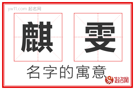 麒雯的名字寓意