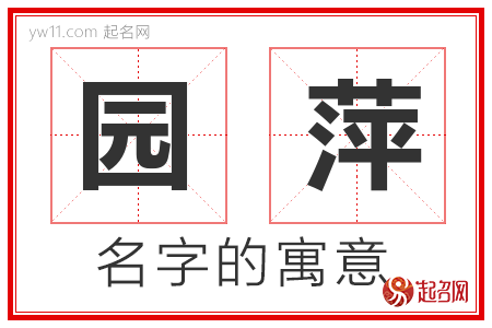 园萍的名字含义