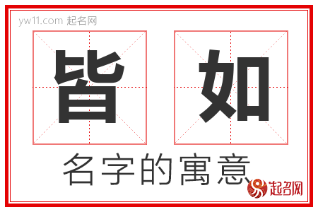 皆如的名字含义