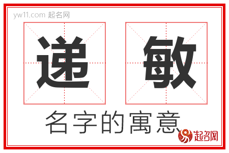 递敏的名字解释