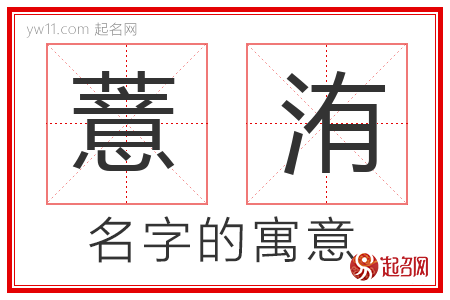 薏洧的名字含义