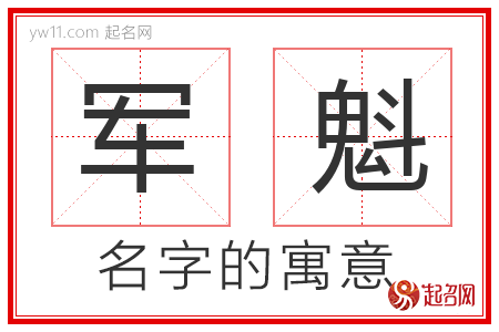 军魁的名字寓意