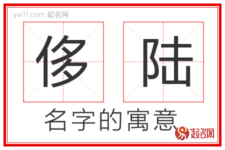 侈陆的名字含义