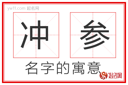 冲参的名字含义