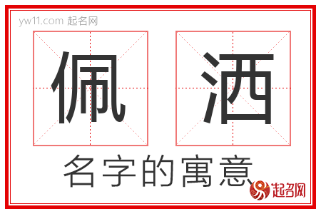 佩洒的名字含义