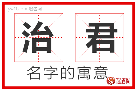 治君的名字含义