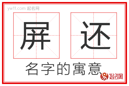 屏还的名字含义