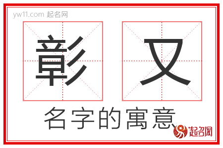 彰又的名字含义