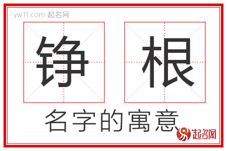 铮根的名字含义