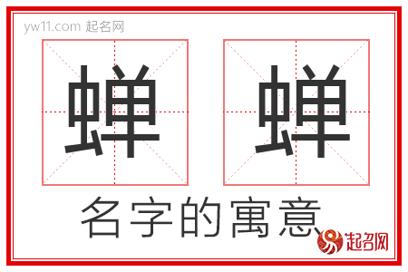 蝉蝉的名字寓意