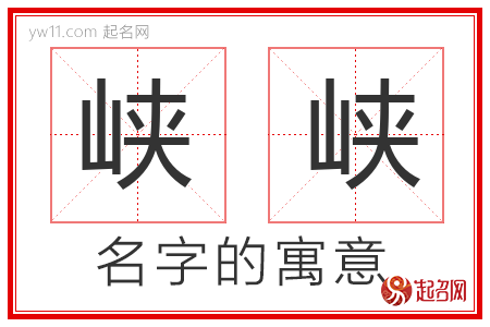 峡峡的名字寓意