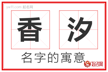 香汐的名字含义