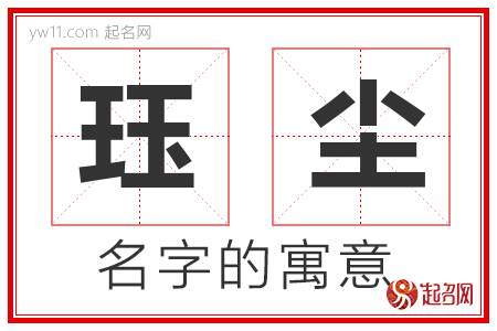 珏尘的名字含义