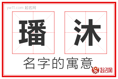 璠沐的名字含义