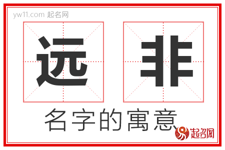 远非的名字含义