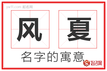 风夏的名字含义