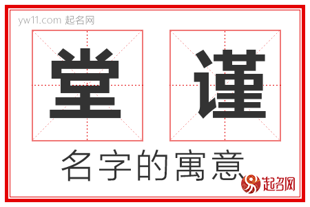 堂谨的名字含义