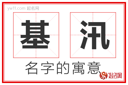 基汛的名字含义