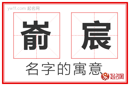 嵛宸的名字寓意