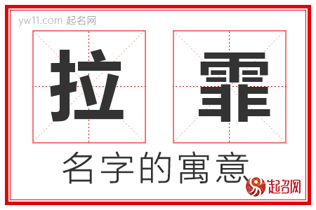 拉霏的名字含义