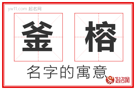 釜榕的名字解释