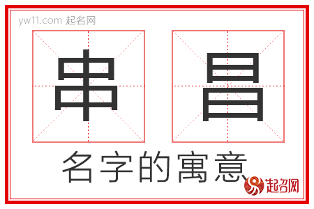 串昌的名字解释