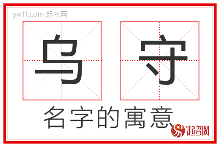 乌守的名字寓意