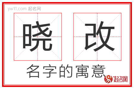 晓改的名字含义