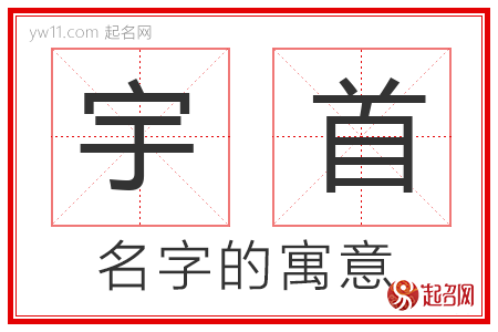 宇首的名字寓意