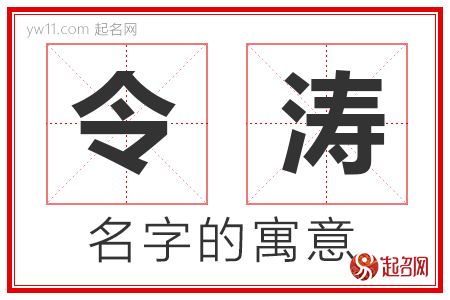 令涛的名字含义