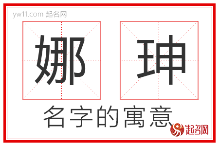 娜珅的名字含义