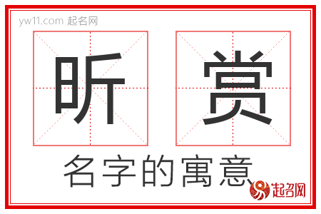 昕赏的名字含义