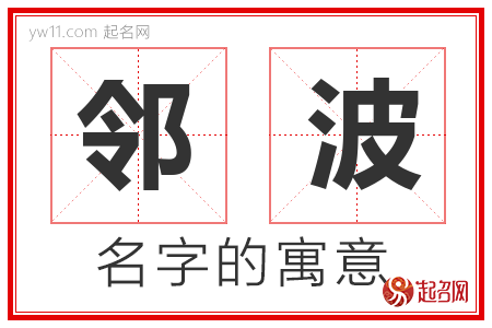 邻波的名字解释