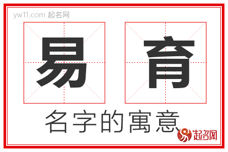 易育的名字解释