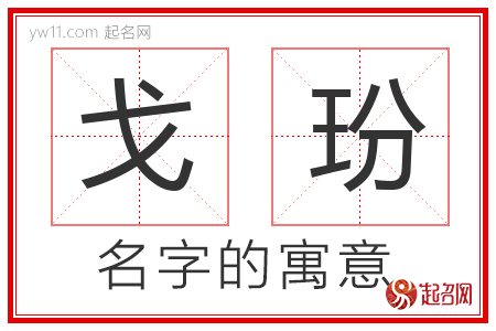 戈玢的名字含义