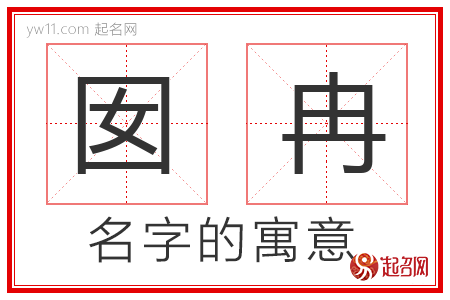 囡冉的名字解释