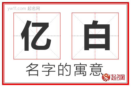 亿白的名字含义