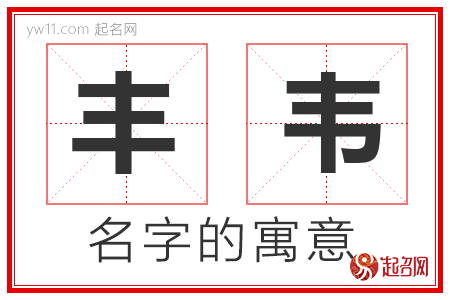 丰韦的名字含义