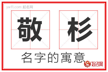 敬杉的名字含义